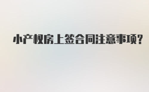 小产权房上签合同注意事项？