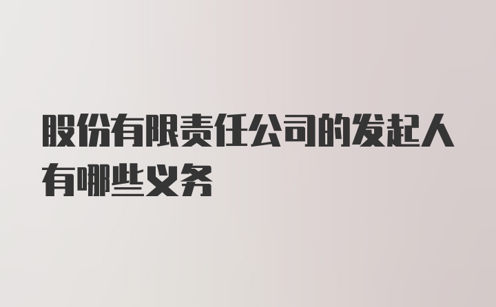 股份有限责任公司的发起人有哪些义务