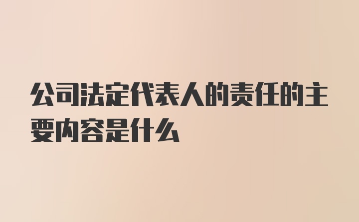 公司法定代表人的责任的主要内容是什么