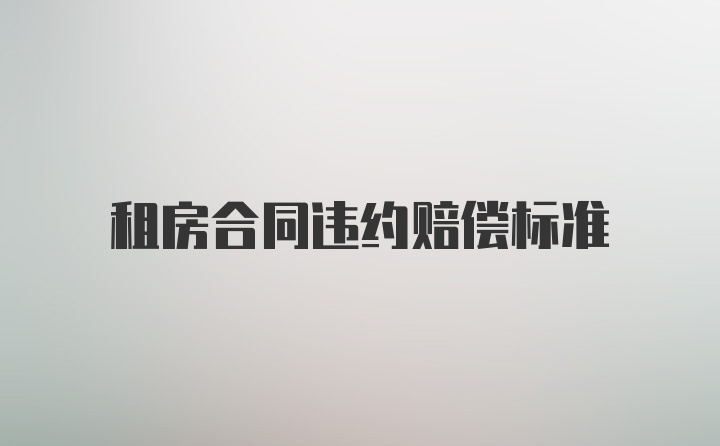 租房合同违约赔偿标准