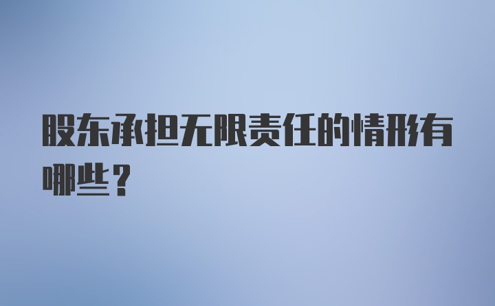 股东承担无限责任的情形有哪些？