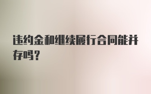 违约金和继续履行合同能并存吗？