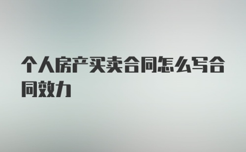 个人房产买卖合同怎么写合同效力