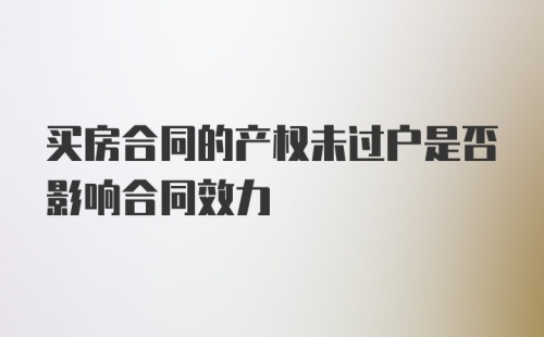 买房合同的产权未过户是否影响合同效力