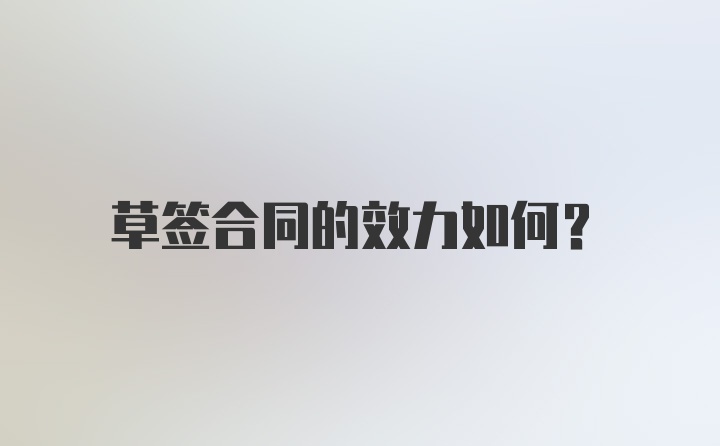 草签合同的效力如何？