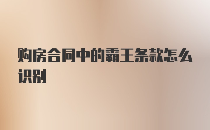 购房合同中的霸王条款怎么识别