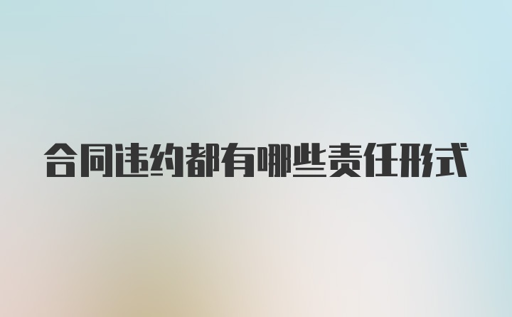 合同违约都有哪些责任形式