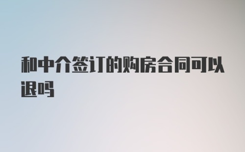 和中介签订的购房合同可以退吗