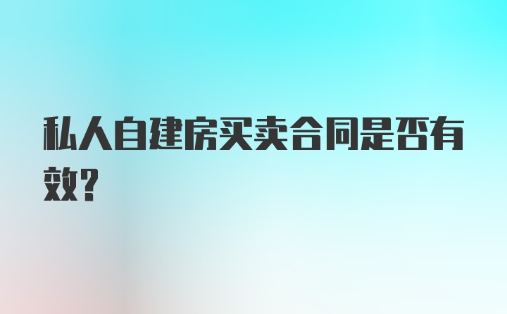 私人自建房买卖合同是否有效？