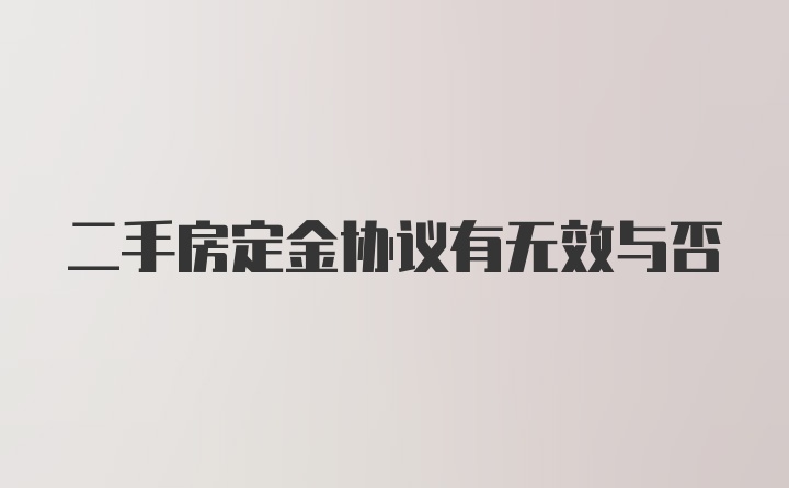 二手房定金协议有无效与否