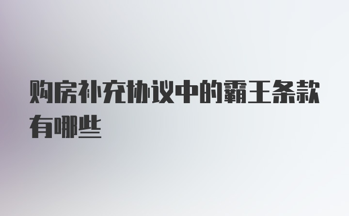 购房补充协议中的霸王条款有哪些