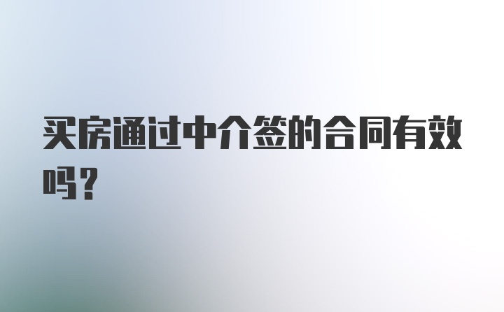 买房通过中介签的合同有效吗？