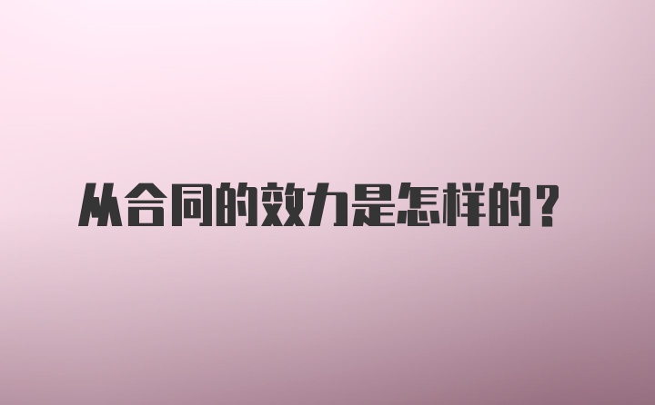 从合同的效力是怎样的？