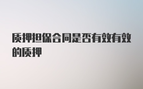 质押担保合同是否有效有效的质押