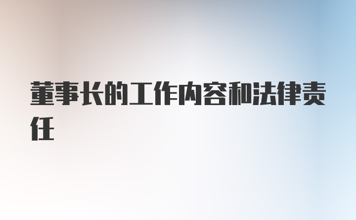 董事长的工作内容和法律责任