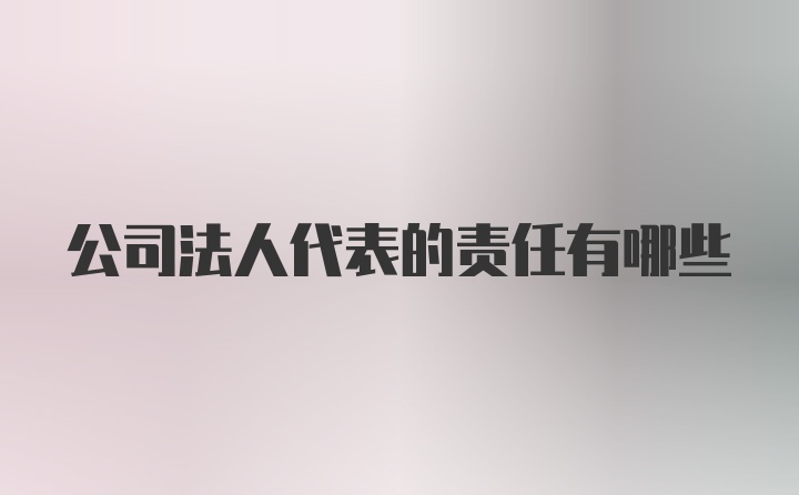 公司法人代表的责任有哪些