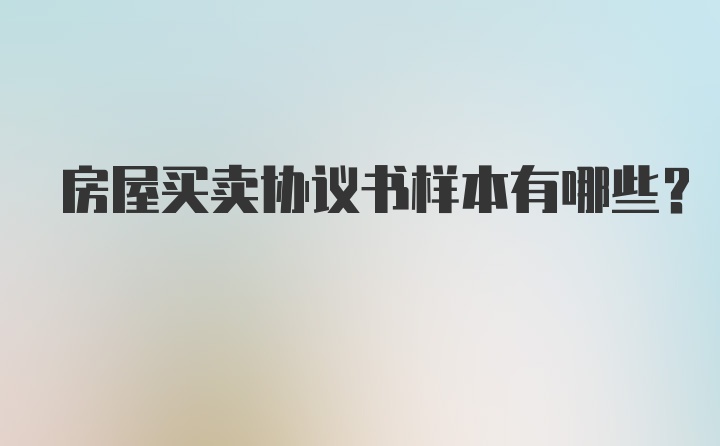 房屋买卖协议书样本有哪些?