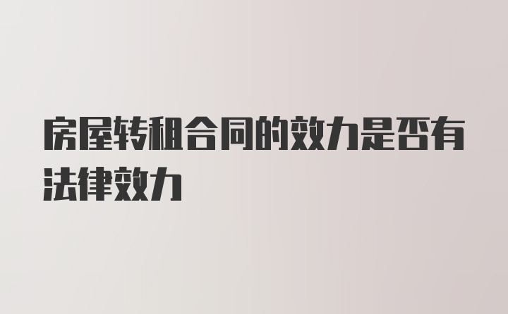 房屋转租合同的效力是否有法律效力