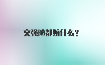 交强险都赔什么？