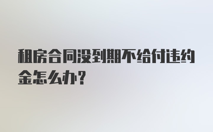 租房合同没到期不给付违约金怎么办？