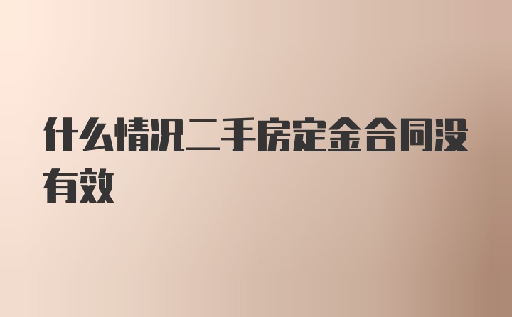 什么情况二手房定金合同没有效