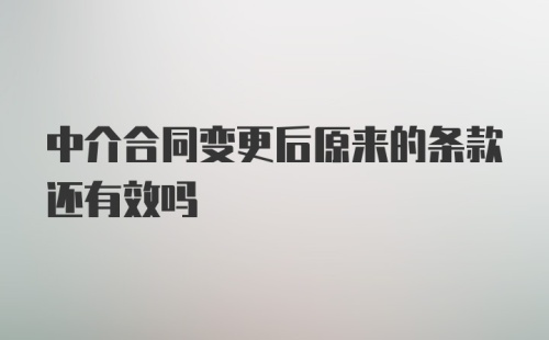 中介合同变更后原来的条款还有效吗