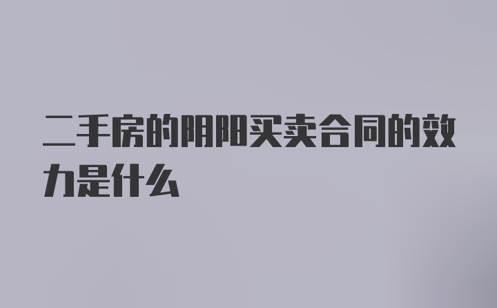 二手房的阴阳买卖合同的效力是什么