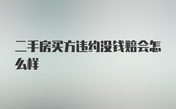 二手房买方违约没钱赔会怎么样