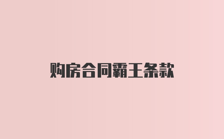 购房合同霸王条款