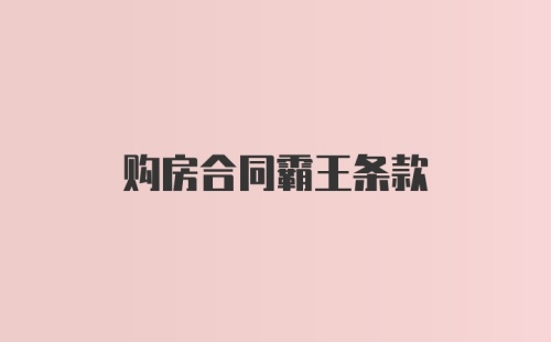 购房合同霸王条款