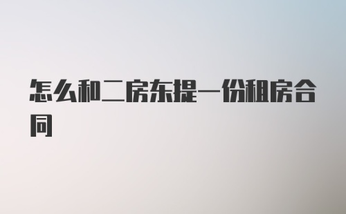 怎么和二房东提一份租房合同