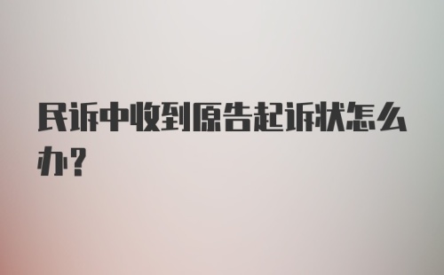 民诉中收到原告起诉状怎么办?