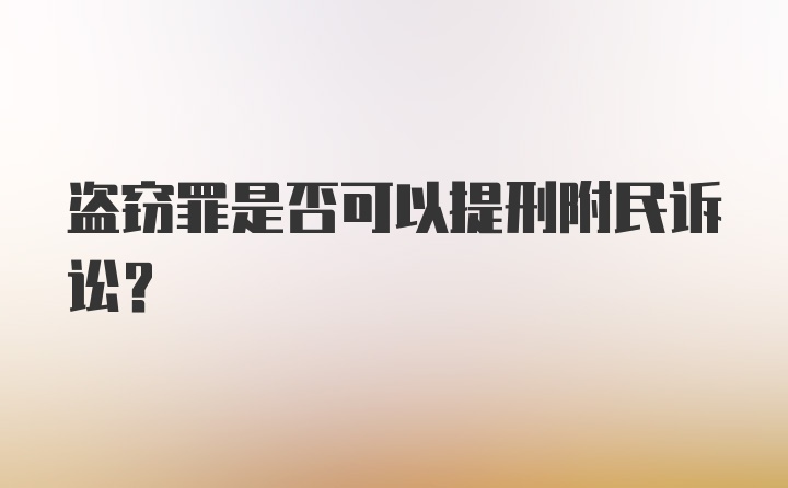 盗窃罪是否可以提刑附民诉讼？