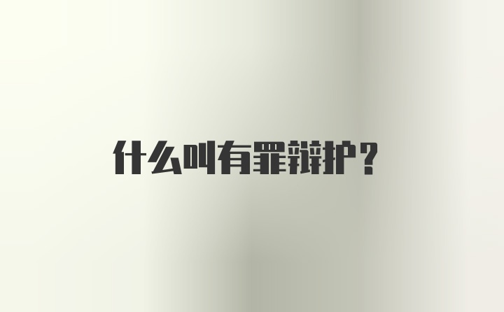 什么叫有罪辩护？