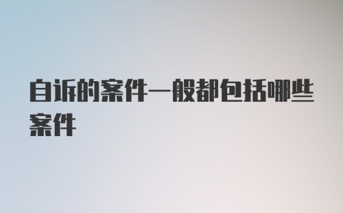 自诉的案件一般都包括哪些案件