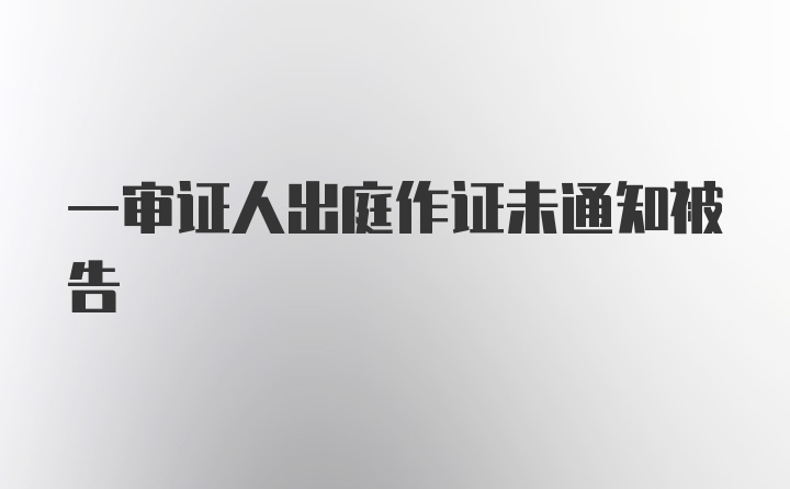 一审证人出庭作证未通知被告