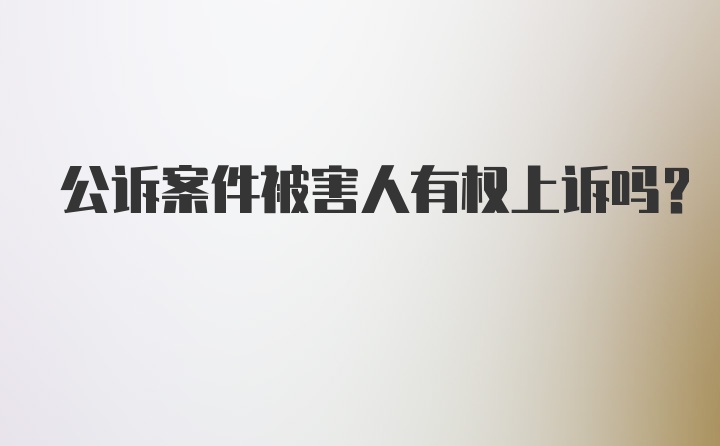 公诉案件被害人有权上诉吗？