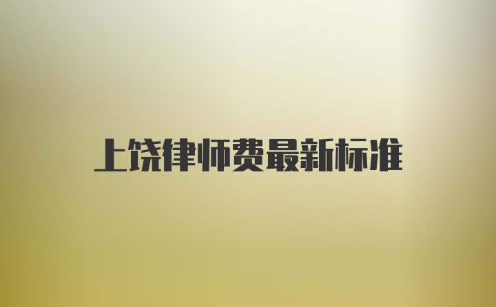 上饶律师费最新标准