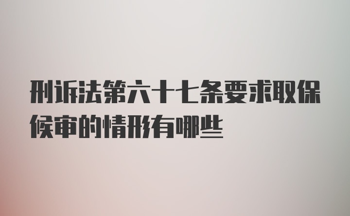 刑诉法第六十七条要求取保候审的情形有哪些