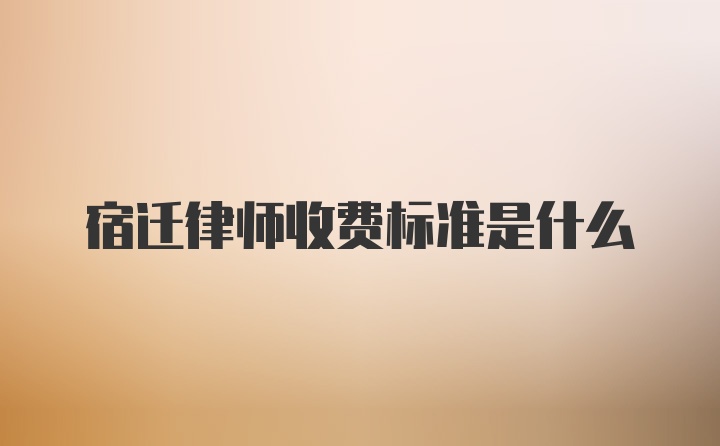 宿迁律师收费标准是什么