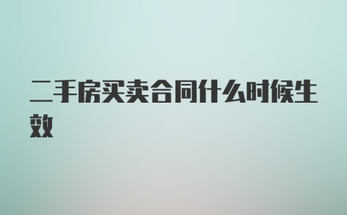 二手房买卖合同什么时候生效