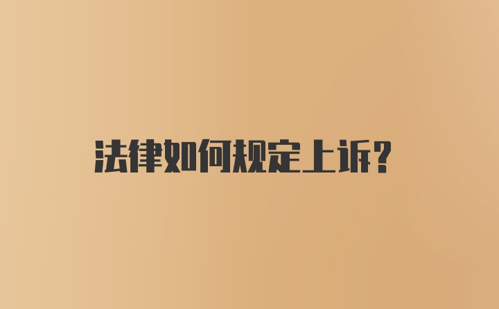 法律如何规定上诉？