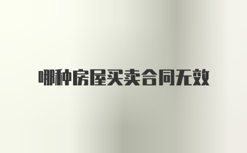 哪种房屋买卖合同无效