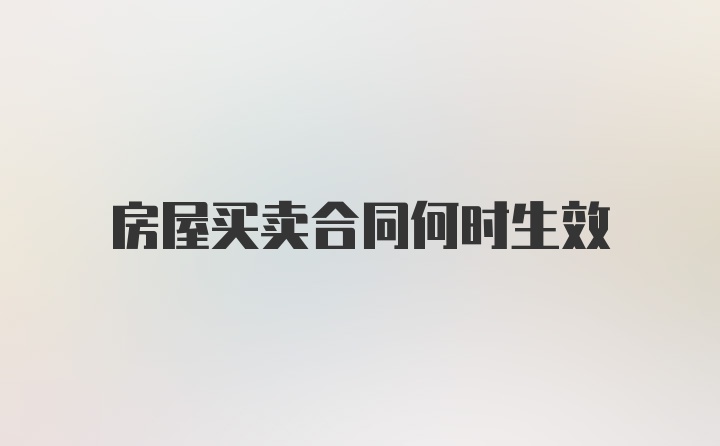 房屋买卖合同何时生效