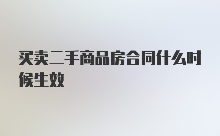 买卖二手商品房合同什么时候生效