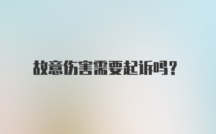 故意伤害需要起诉吗？