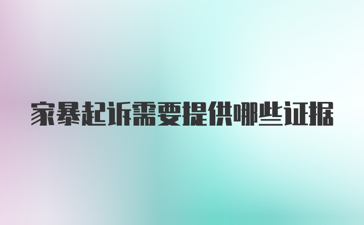 家暴起诉需要提供哪些证据