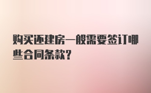 购买还建房一般需要签订哪些合同条款？