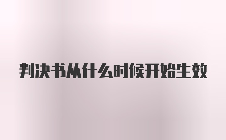 判决书从什么时候开始生效