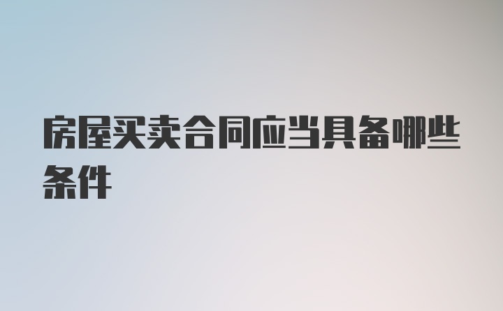 房屋买卖合同应当具备哪些条件